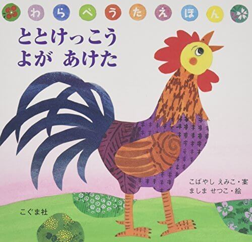 ととけっこう よがあけた (わらべうたえほん),わらべうた,親子,絵本