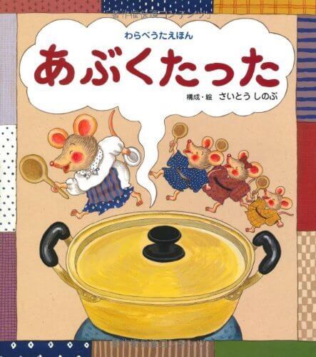 あぶくたった―わらべうたえほん,わらべうた,親子,絵本