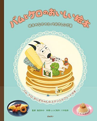 バムとケロのおいしい絵本,島田ゆか,絵本,