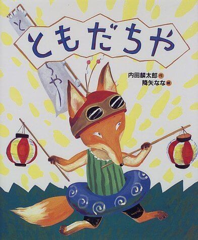 ともだちや (「おれたち、ともだち!」絵本),降矢なな,