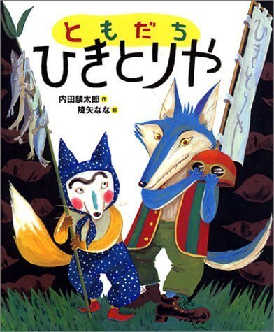 ともだちひきとりや (「おれたち、ともだち!」絵本),降矢なな,