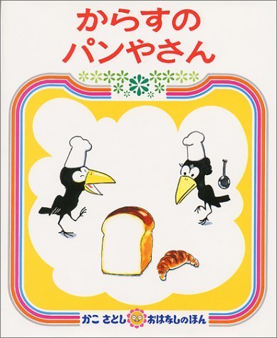 からすのパンやさん (かこさとしおはなしのほん (7)),4歳,絵本,