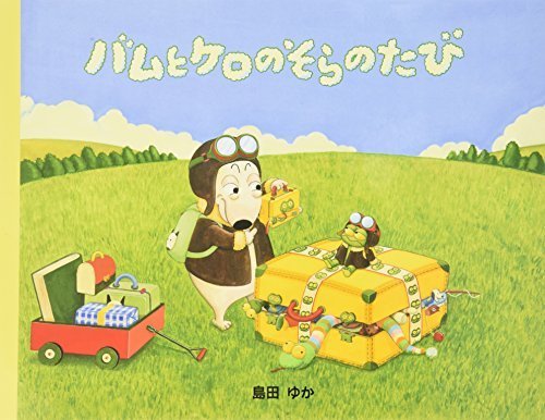 バムとケロのそらのたび,4歳,絵本,