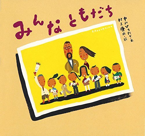 みんなともだち (ピーマン村の絵本たち),中川ひろたか,