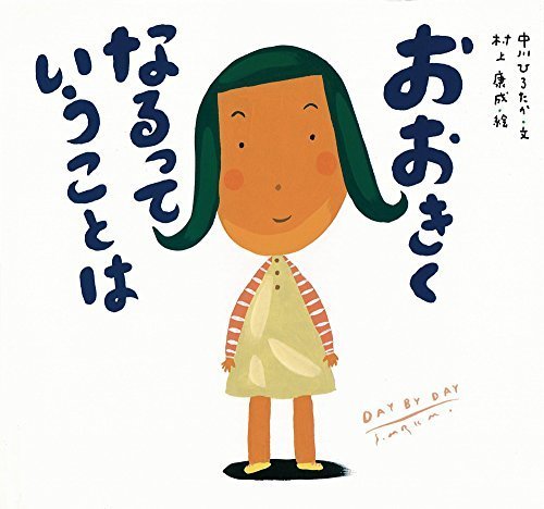 おおきくなるっていうことは (ピーマン村の絵本たち),中川ひろたか,