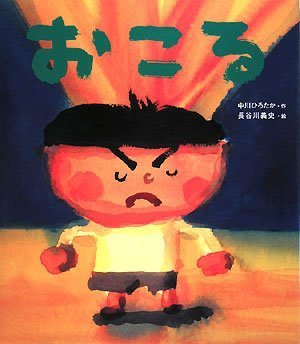 おこる,中川ひろたか,