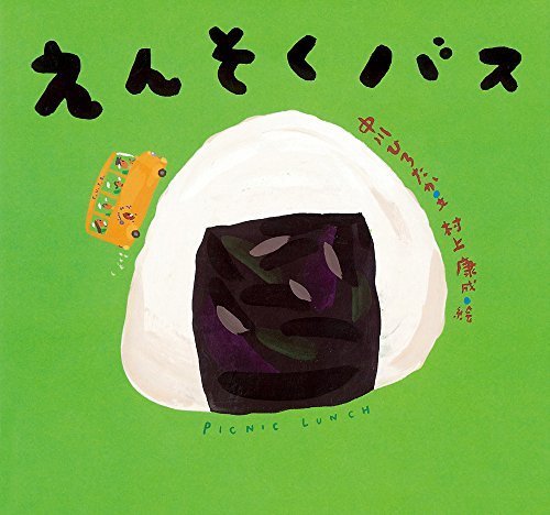 えんそくバス (ピーマン村の絵本たち),中川ひろたか,