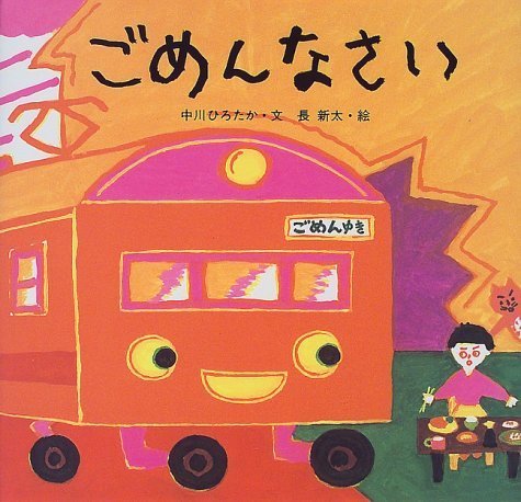 ごめんなさい,中川ひろたか,