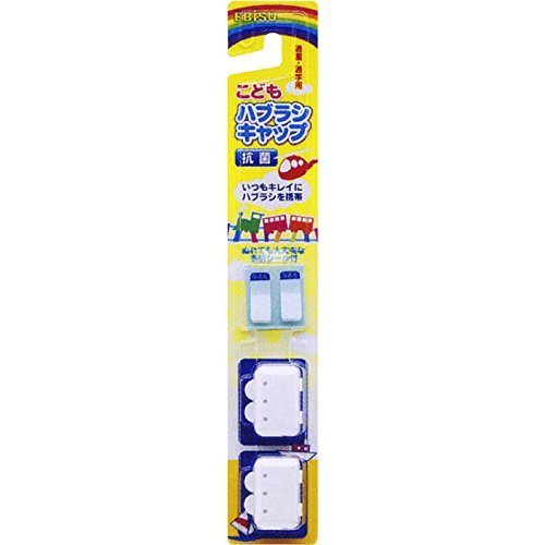 通園・通学用ハブラシキャップ 名前シール付(2コ入),歯ブラシ,子供,