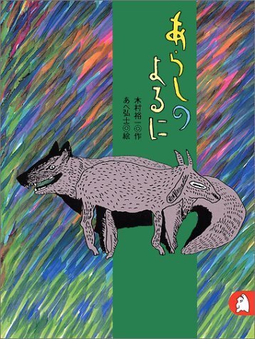 あらしのよるに ちいさな絵童話 りとる,きむらゆういち,絵本,