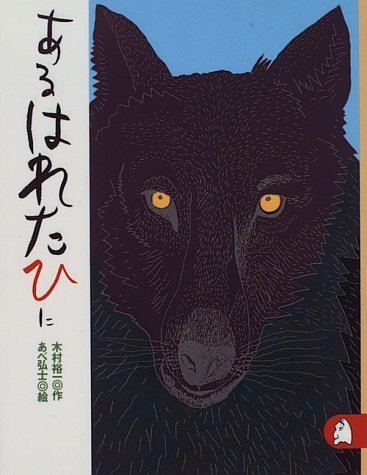 あるはれたひに あらしのよるに (2) ちいさな絵童話 りとる,きむらゆういち,絵本,