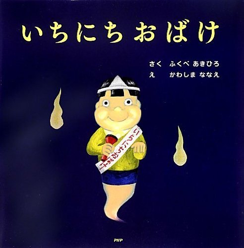 いちにちおばけ (PHPにこにこえほん),シュール,絵本,