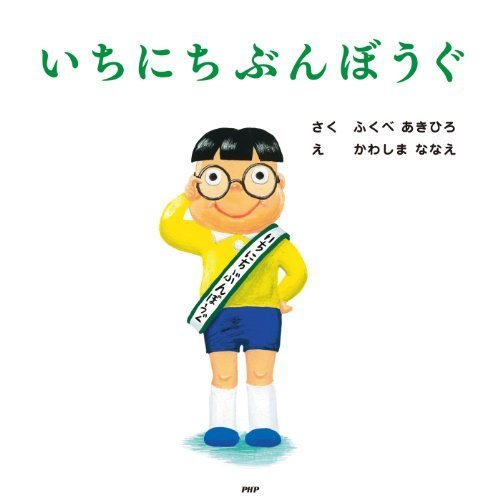 いちにちぶんぼうぐ PHPにこにこえほん,シュール,絵本,
