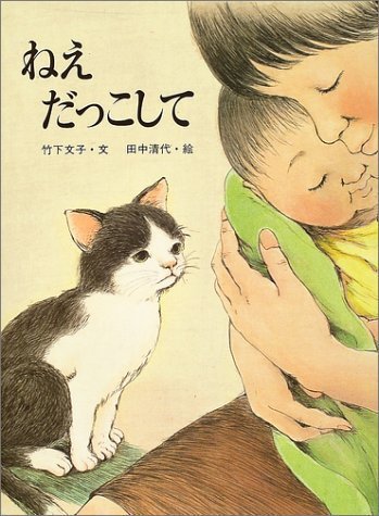 ねえだっこして,読み聞かせ,絵本,