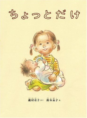 ちょっとだけ (こどものとも絵本),読み聞かせ,絵本,