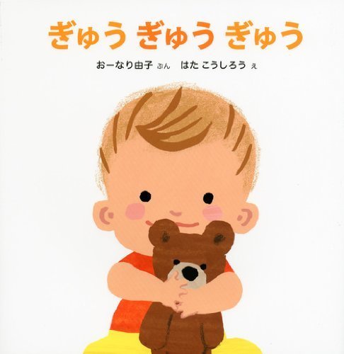 ぎゅう ぎゅう ぎゅう (講談社の幼児えほん),読み聞かせ,絵本,