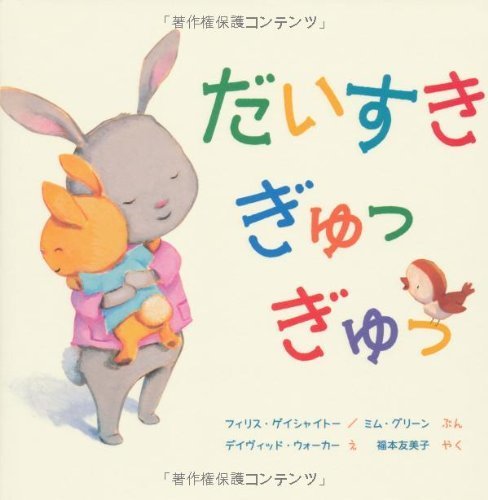 だいすき ぎゅっ ぎゅっ,読み聞かせ,絵本,