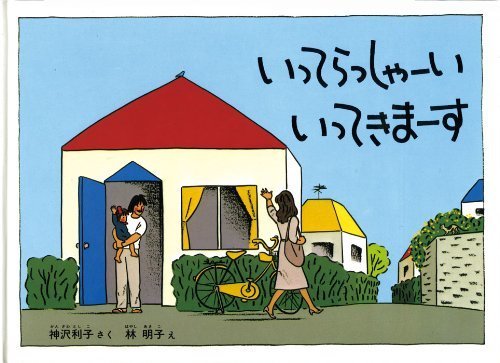 いってらっしゃーい いってきまーす (こどものとも絵本),読み聞かせ,絵本,