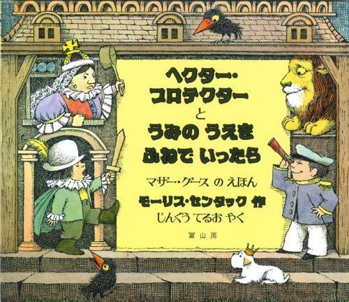 ヘクター・プロテクターとうみのうえをふねでいったら―マザー・グースのえほん,モーリスセンダック,絵本,