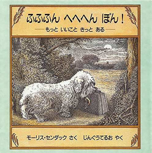 ふふふんへへへんぽん!-もっときっといいことある,モーリスセンダック,絵本,