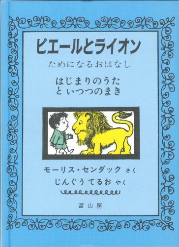 ピエールとライオン-ためになるおはな,モーリスセンダック,絵本,
