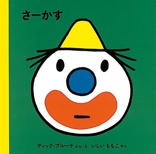 さーかす (ブルーナの絵本),ディック・ブルーナ,