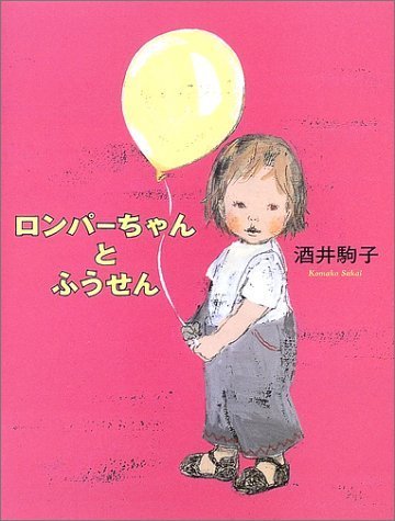 ロンパーちゃんとふうせん,