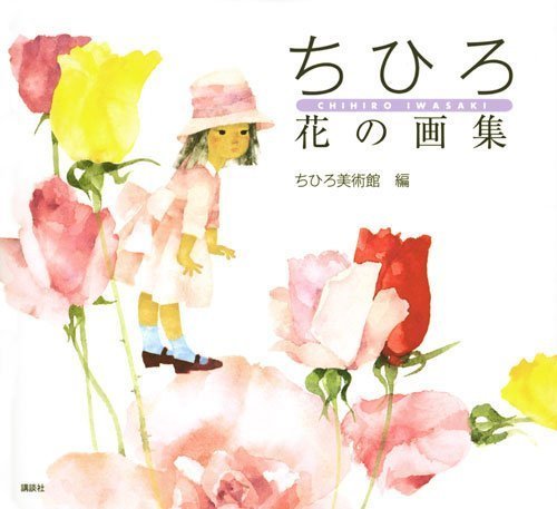 ちひろ 花の画集,