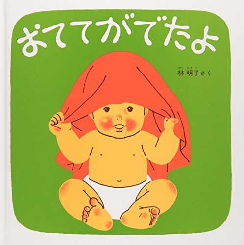 おててがでたよ―くつくつあるけのほん2 (福音館 あかちゃんの絵本),