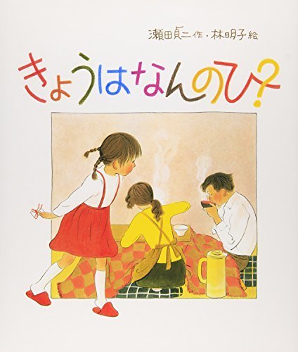 きょうはなんのひ? (日本傑作絵本シリーズ),