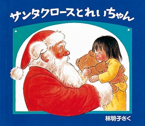 サンタクロースとれいちゃん (クリスマスの三つのおくりもの),