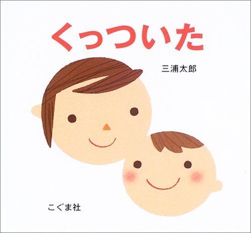 くっついた,乳児,絵本,おすすめ