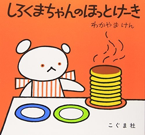 しろくまちゃんのほっとけーき (こぐまちゃんえほん),乳児,絵本,おすすめ