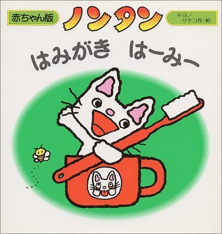 ノンタンはみがき はーみー (赤ちゃん版ノンタン),乳児,絵本,おすすめ