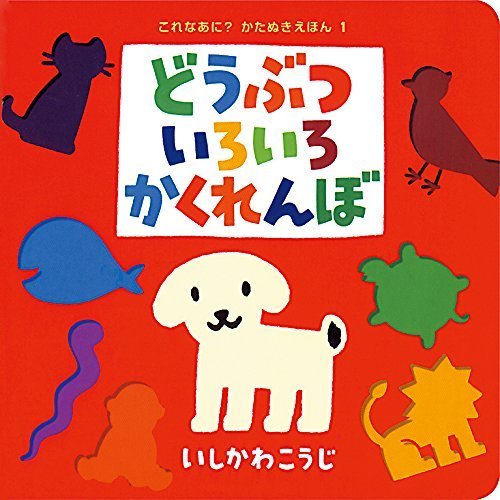 どうぶついろいろかくれんぼ (これなあに?かたぬきえほん),乳児,絵本,おすすめ