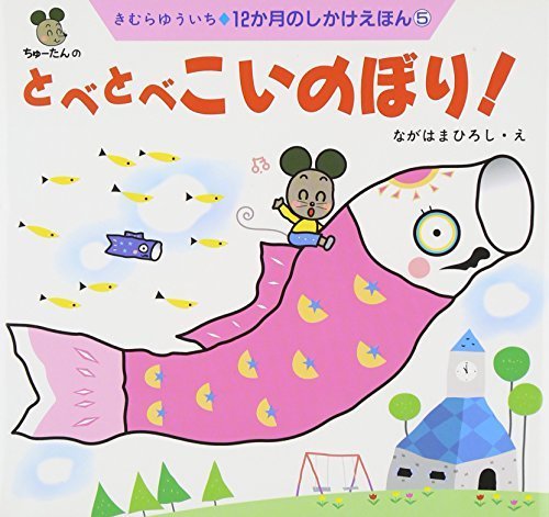 ちゅーたんのとべとべこいのぼり! (12か月のしかけえほん),乳児,絵本,おすすめ