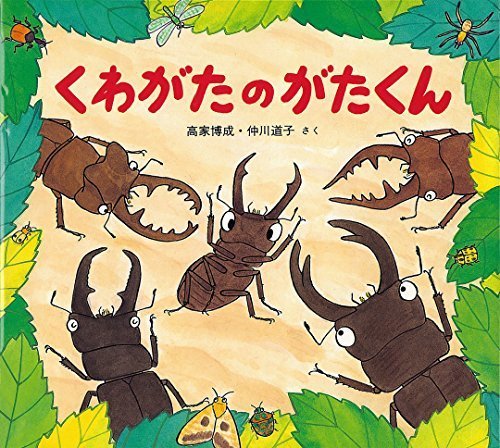 くわがたのがたくん (かわいいむしのえほん),4歳,絵本,おすすめ