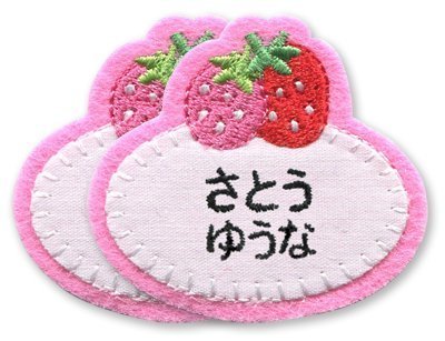 お名前刺しゅうします オーダーワッペン「いちご」 3枚セット (楕円),アイロンワッペンの付け方,