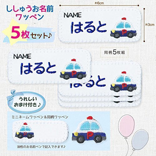 名入れワッペン5枚セット「パトカー」ミニワッペン付き,アイロンワッペンの付け方,