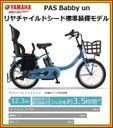 【防犯登録無料!おまけ4点セット付き!】3人乗り対応車!【2018年モデル】 YAMAHA (ヤマハ) PAS Babby un (パス バビー アン) 子供乗せ電動自転車 (PA20BXLR) リヤチャイルドシート標準装備モデル【3年間盗難補償付き】,おしゃれ,おすすめ,子供乗せ自転車