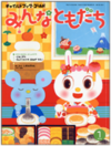 チャイルドブック・ゴールド みんなともだち,月刊絵本,