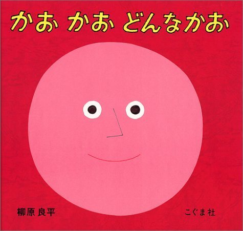 かお かお どんなかお,赤ちゃん,絵本,0歳