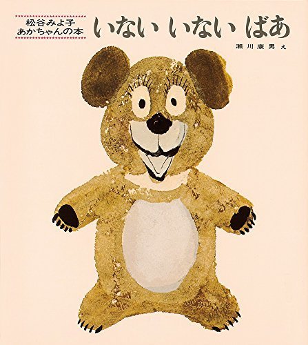 いないいないばあ (松谷みよ子 あかちゃんの本),赤ちゃん,絵本,0歳