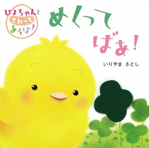 ぴよちゃんとさわってあそぼ!めくってばあ!,知育,絵本,おすすめ