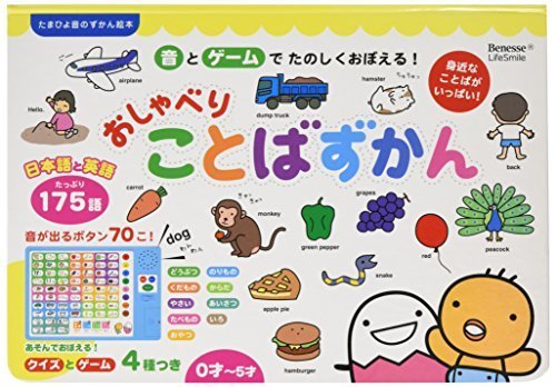 日本語と英語 おしゃべりことばずかん (たまひよ音のずかん絵本),知育,絵本,おすすめ