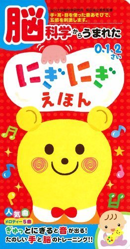 脳科学からうまれた にぎにぎえほん (音のでる知育絵本),知育,絵本,おすすめ