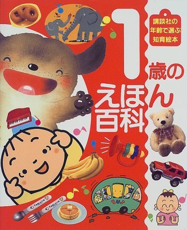 1歳のえほん百科 (講談社の年齢で選ぶ知育絵本),知育,絵本,おすすめ