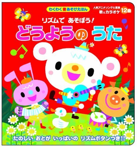 リズムであそぼう!どうようのうた (わくわく音あそびえほん),知育,絵本,おすすめ
