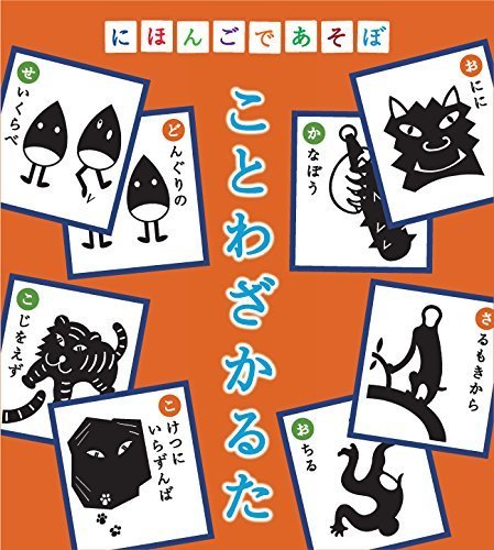 にほんごであそぼ ことわざかるた,こども,かるた,
