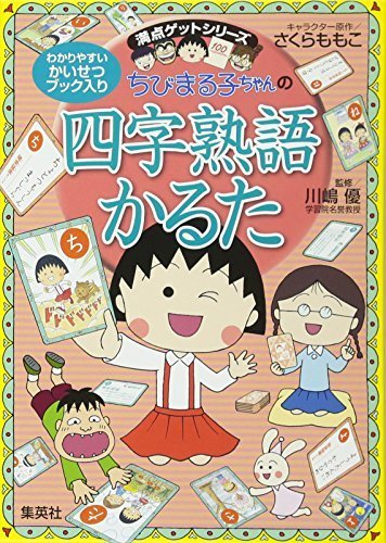 ちびまる子ちゃんの四字熟語かるた 満点ゲットシリーズ (満点ゲットシリーズ/ちびまる子ちゃん),こども,かるた,